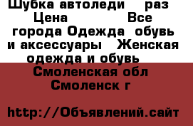 Шубка автоледи,44 раз › Цена ­ 10 000 - Все города Одежда, обувь и аксессуары » Женская одежда и обувь   . Смоленская обл.,Смоленск г.